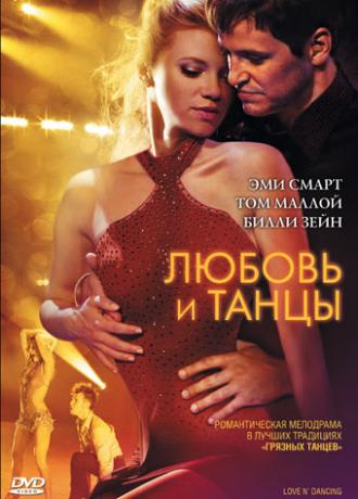 Любовь и танцы (фильм 2009)