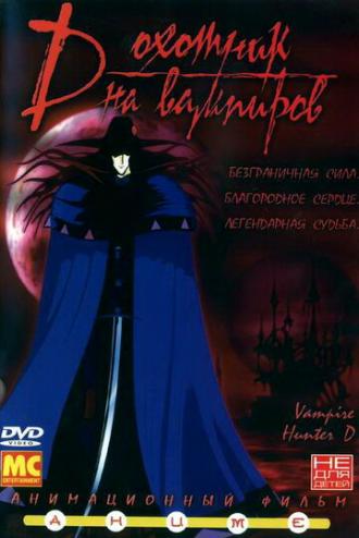 D: Охотник на вампиров (фильм 1985)