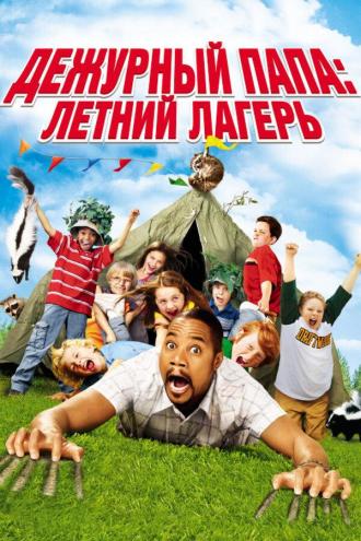 Дежурный папа: Летний лагерь (фильм 2007)