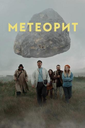 Метеорит (фильм 2020)