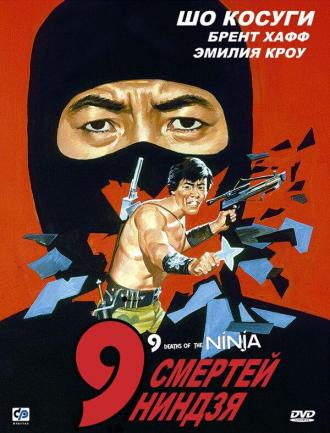 9 смертей ниндзя (фильм 1985)
