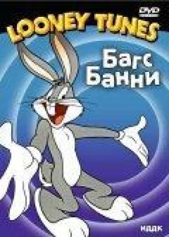 Кролик — сущая сатана (фильм 1948)