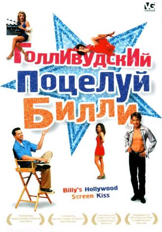 Голливудский поцелуй Билли (фильм 1998)