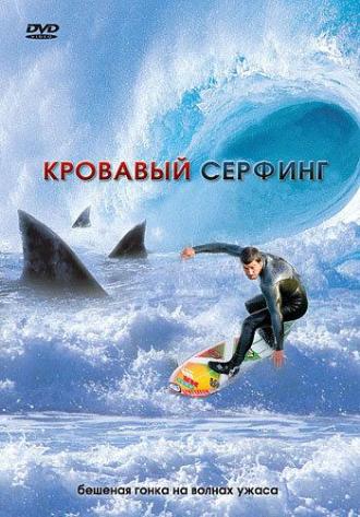 Кровавый серфинг (фильм 2000)
