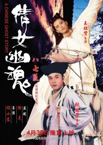 Китайская история призраков (фильм 1987)