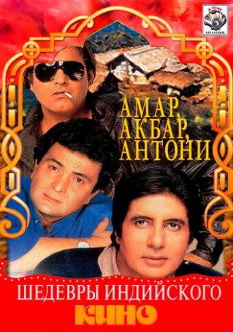 Амар,  Акбар, Антони (фильм 1977)