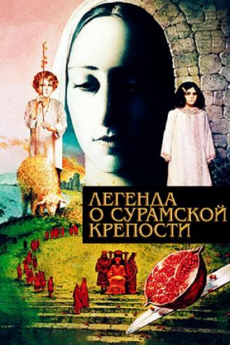 Легенда о Сурамской крепости (фильм 1984)