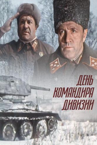 День командира дивизии (фильм 1983)