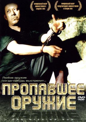 Пропавшее оружие (фильм 2002)