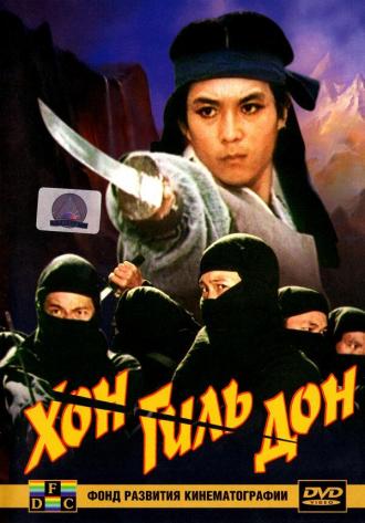Хон Гиль-дон (фильм 1986)