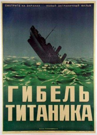 Гибель Титаника (фильм 1943)