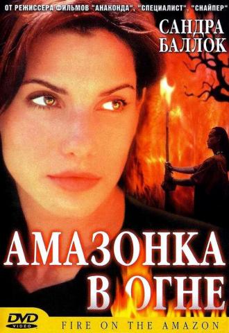 Амазонка в огне (фильм 1991)