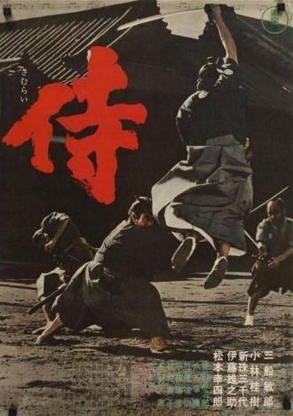 Самурай-убийца (фильм 1965)