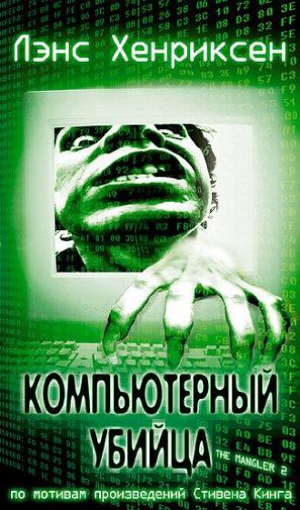 Компьютерный убийца (фильм 2002)