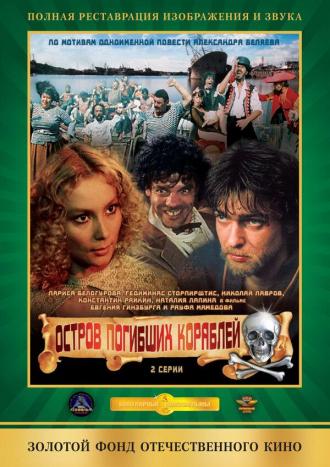 Остров погибших кораблей (фильм 1987)