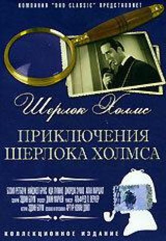 Приключения Шерлока Холмса (фильм 1939)
