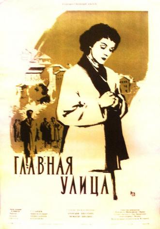 Главная улица (фильм 1956)