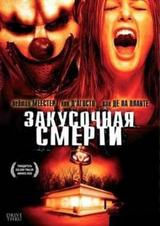 Закусочная смерти (фильм 2007)
