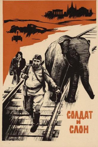 Солдат и слон (фильм 1977)