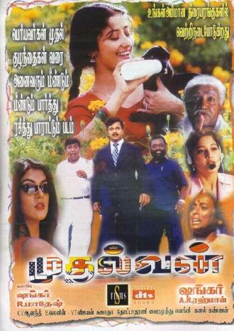 Mudhalvan (фильм 1999)