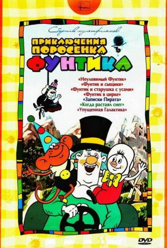Фунтик в цирке (фильм 1986)