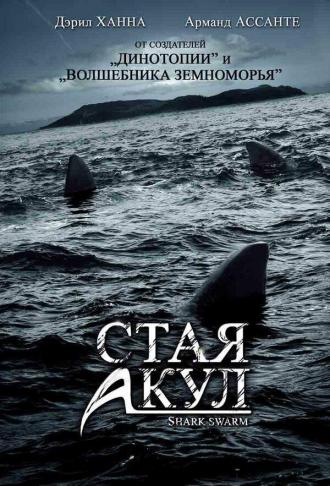 Стая акул (фильм 2008)