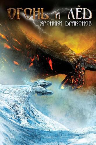 Огонь и лед: Хроники драконов (фильм 2008)