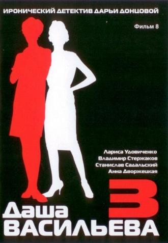 Даша Васильева 3. Любительница частного сыска: Несекретные материалы (фильм 2004)
