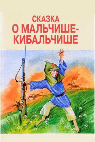 Сказка о Мальчише-Кибальчише (фильм 1958)