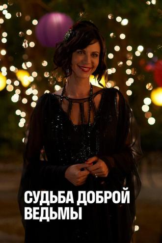 Судьба доброй ведьмы (фильм 2013)