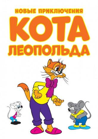 Новые приключения кота Леопольда (сериал 2014)