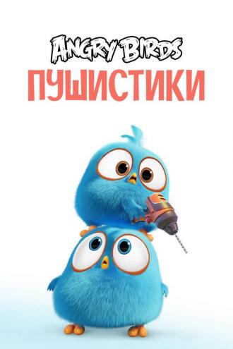 Angry Birds. Пушистики (сериал 2017)