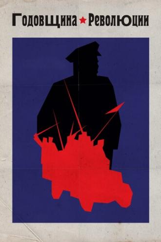 Годовщина революции (фильм 1918)