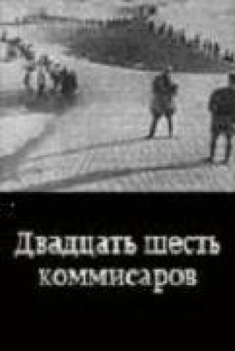 Двадцать шесть комиссаров (фильм 1932)