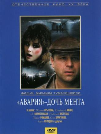 Авария – дочь мента (фильм 1989)