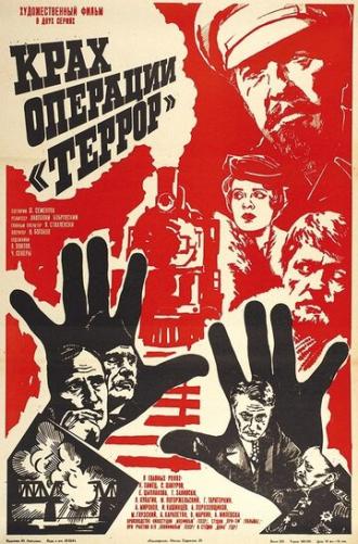 Крах операции Террор (фильм 1980)