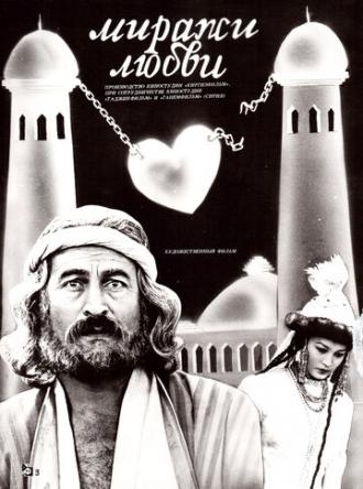Миражи любви (фильм 1987)