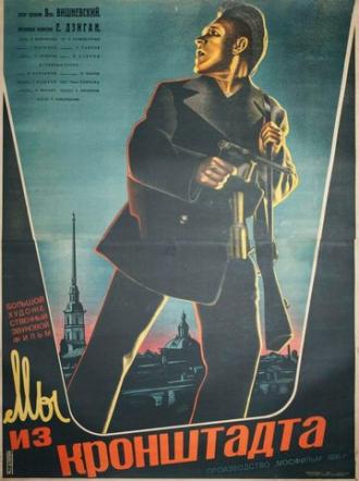 Мы из Кронштадта (фильм 1936)
