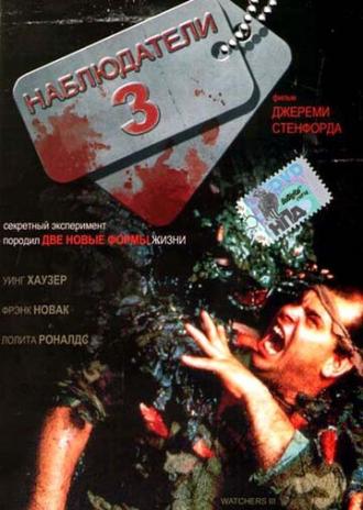 Наблюдатели 3 (фильм 1994)