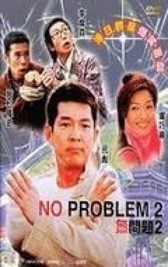 Никаких проблем 2 (фильм 2002)