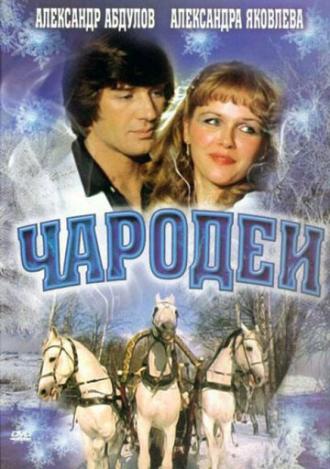 Чародеи (фильм 1982)