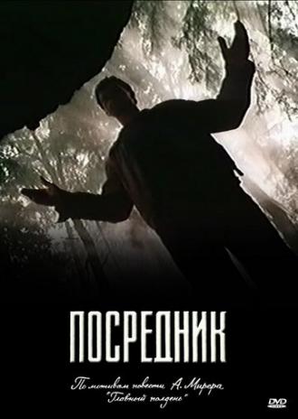Посредник (сериал 1990)