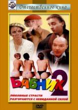 Бабник 2 (1990)