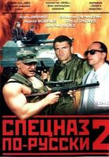 Спецназ по-русски 2 (2002)
