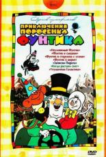Фунтик в цирке (1986)