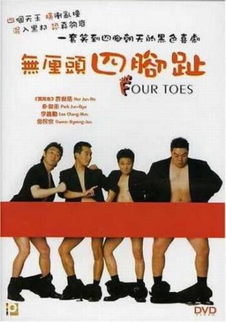 Четыре пальца (фильм 2002)