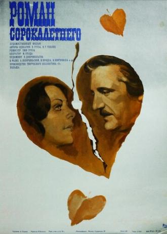 Я — мотылек, или Роман сорокалетнего (фильм 1976)