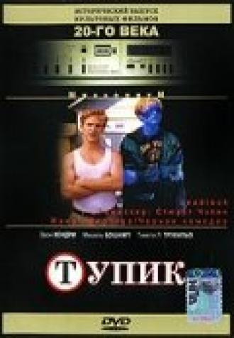Тупик (фильм 1997)