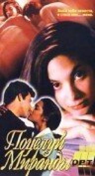 Поцелуй Миранды (фильм 1995)
