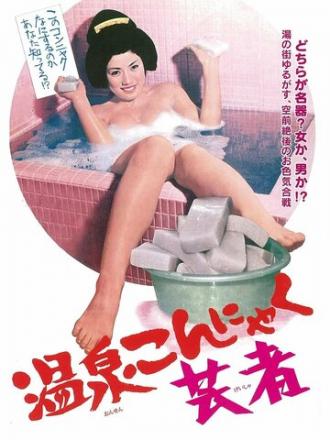Освобождение гейши (фильм 1970)